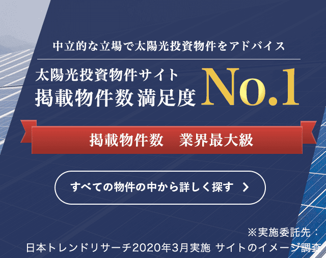 掲載物件数no 1 土地付き太陽光発電投資なら スマエネ