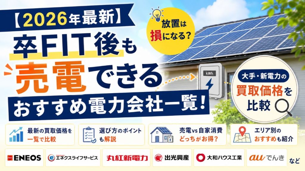 【2026年最新】卒FIT後も売電できるおすすめ電力会社一覧！大手・新電力の買取価格を比較