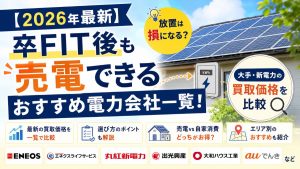 【2026年最新】卒FIT後も売電できるおすすめ電力会社一覧！大手・新電力の買取価格を比較