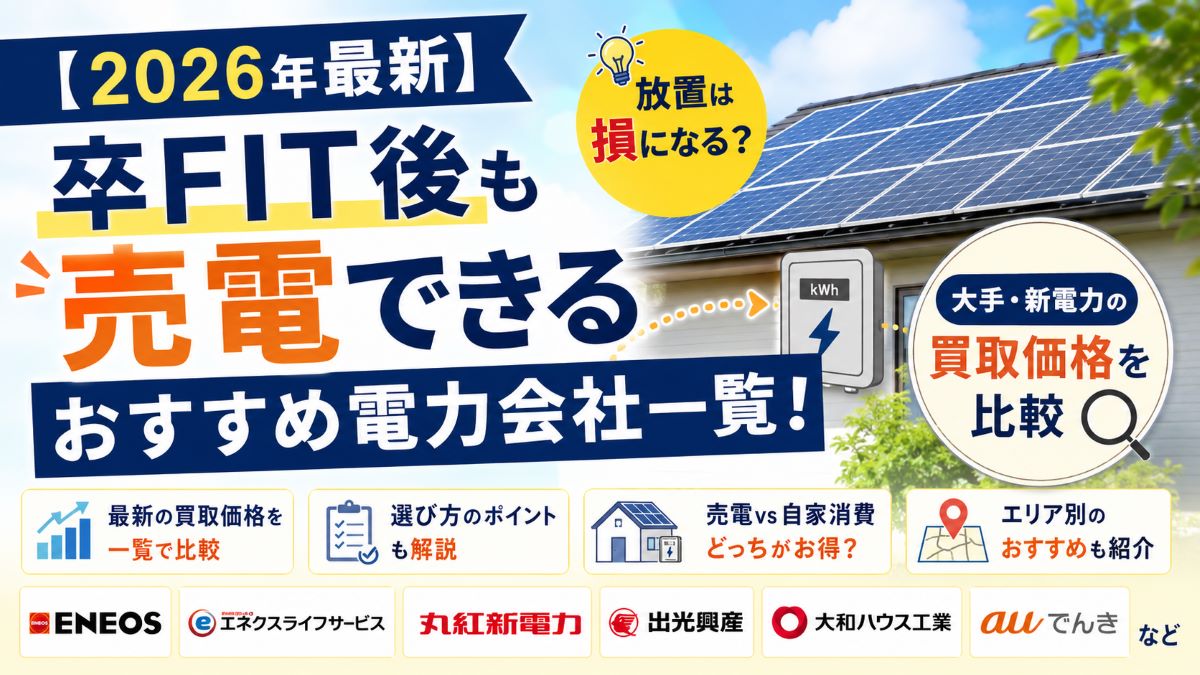 【2026年最新】卒FIT後も売電できるおすすめ電力会社一覧!大手・新電力の買取価格を比較