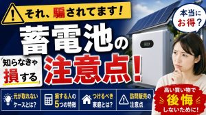 蓄電池は本当に必要?後悔する人の特徴と元が取れないケースを徹底解説