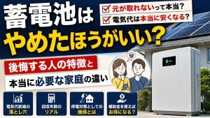 家庭用蓄電池はやめたほうがいい?後悔する理由と元が取れない現実を数値で解説