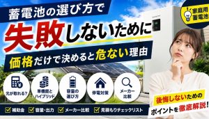 蓄電池の選び方で失敗しないために！価格だけで決めると危ない理由