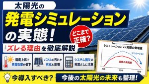 太陽光の発電シミュレーションの実態!どこまで正確?ズレる理由と今後の将来性も整理