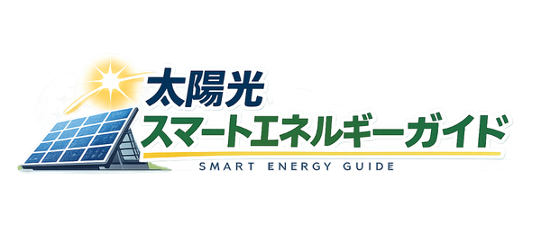太陽光スマエネ(スマートエネルギー)公式ガイド