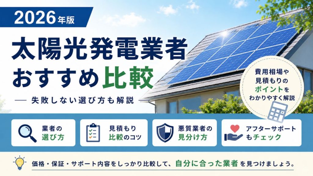 【2026年全国版】太陽光発電業者おすすめランキング10選！失敗しない選び方