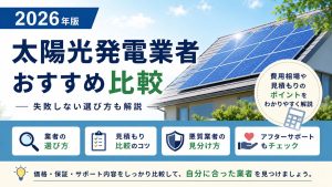 【2026年全国版】太陽光発電業者おすすめランキング10選!失敗しない選び方