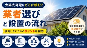 太陽光発電の設置はどこに頼む?後悔しない業者選びと設置の流れ