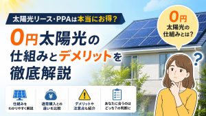 太陽光リース・PPAは本当にお得?0円太陽光の仕組みとデメリットを徹底解説