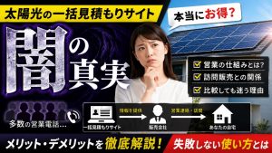 太陽光の一括見積もりサイトの闇とは？営業構造と失敗しない使い方