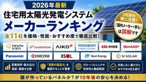 住宅用太陽光発電システムメーカーおすすめランキング【2026年最新】価格・性能・OEMまで徹底解説