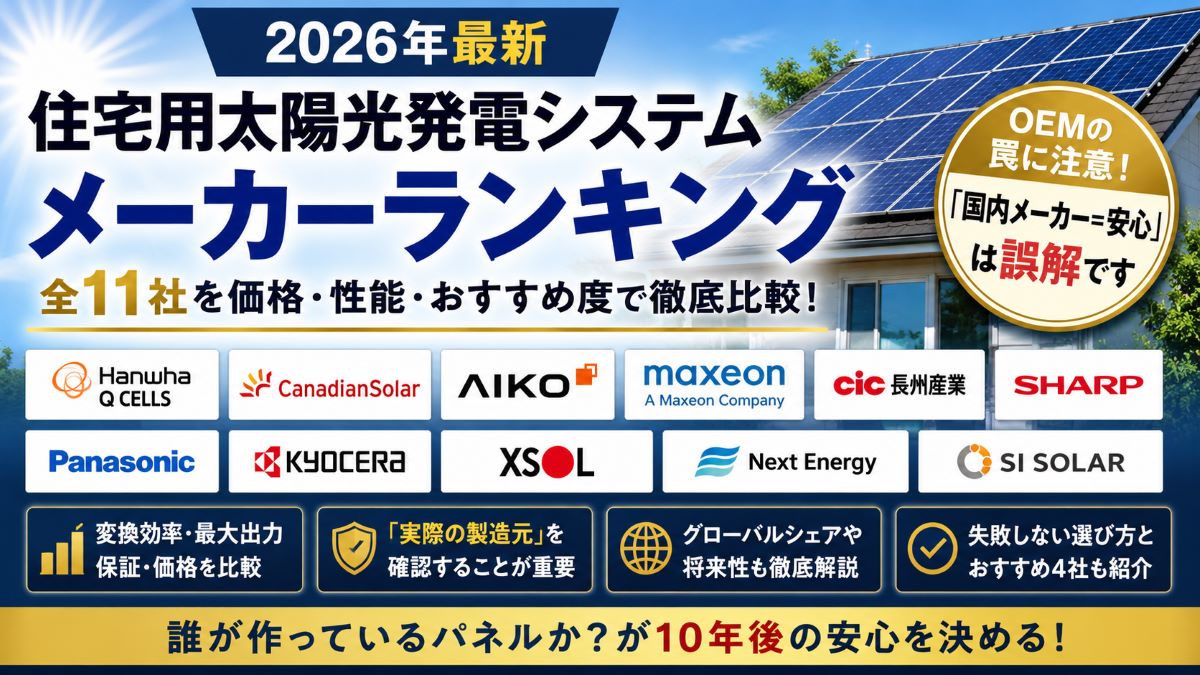 住宅用太陽光発電システムメーカーおすすめランキング【2026年最新】価格・性能・OEMまで徹底解説