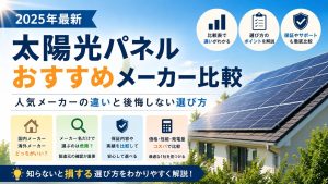 【2026年版】太陽光パネルメーカーおすすめ比較!失敗しない選び方