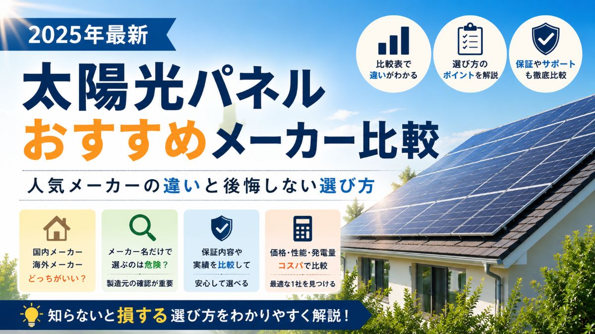 【2026年版】太陽光パネルメーカーおすすめ比較！失敗しない選び方