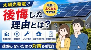 【アンケート調査結果】太陽光発電で後悔した理由とは？よくある失敗例と設置前にできる対策