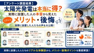 【アンケート調査結果】太陽光発電は本当に得？実際に設置した人の本音から見えたメリット・後悔