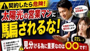 太陽光の訪問販売は危険?営業マンに騙されないための注意点と見極め方