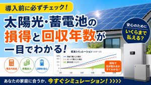 太陽光・蓄電池の費用回収シミュレーション!何年で元が取れるか自動計算【2026年版】