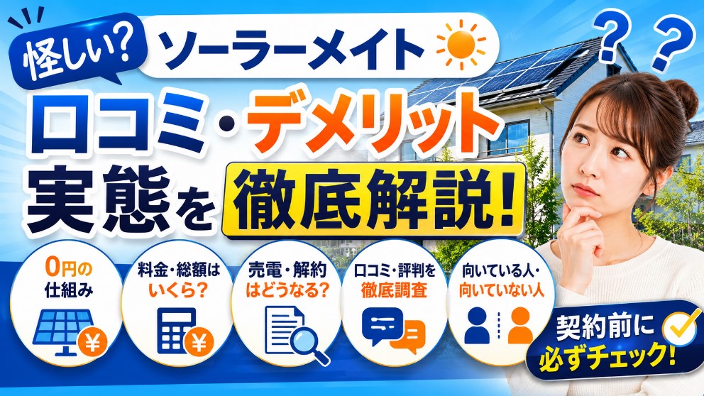 ソーラーメイトは怪しい？口コミ・デメリット・0円太陽光の実態を徹底解説