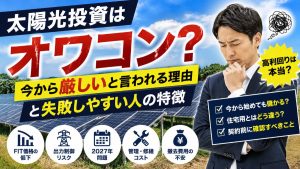太陽光投資はオワコン？今から儲からないと言われる理由と失敗しやすい人の特徴